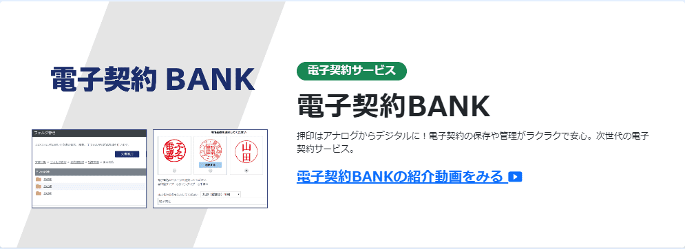 電子契約BANK